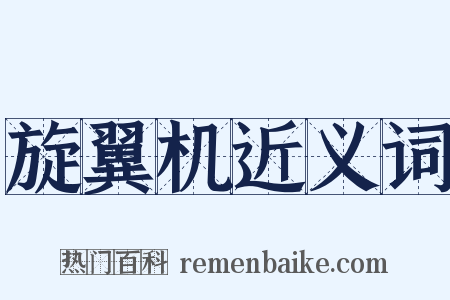 旋翼机近义词是什么意思的图片